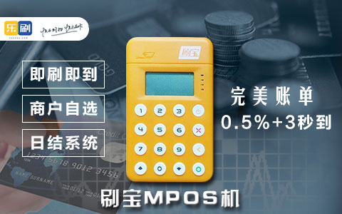 办理POS机的6大理由