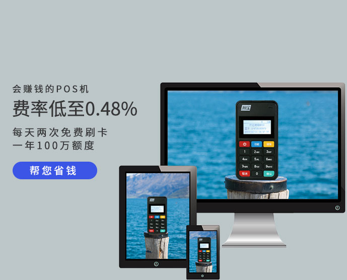 刷宝POS机的优势